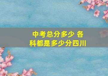 中考总分多少 各科都是多少分四川